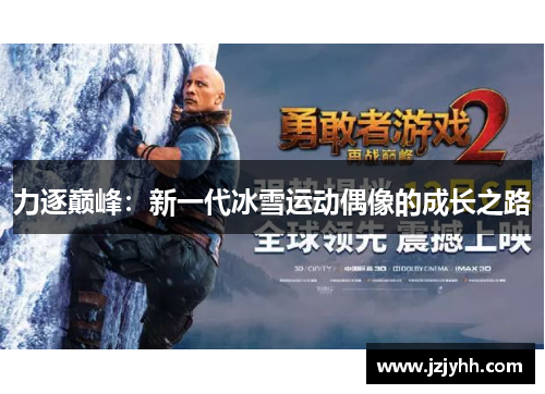 力逐巅峰：新一代冰雪运动偶像的成长之路