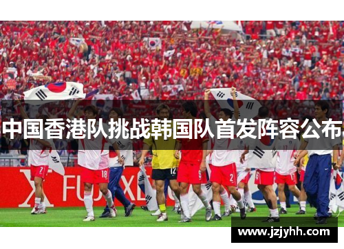 中国香港队挑战韩国队首发阵容公布