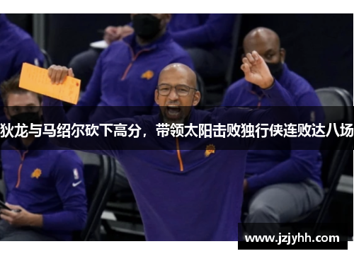 狄龙与马绍尔砍下高分，带领太阳击败独行侠连败达八场