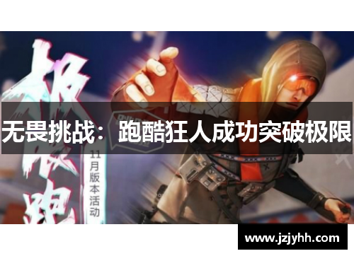 无畏挑战：跑酷狂人成功突破极限